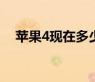 蘋果4現(xiàn)在多少錢?。ㄌO果4現(xiàn)在多少錢）