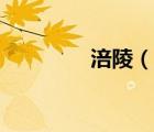 涪陵（說一說涪陵的簡(jiǎn)介）