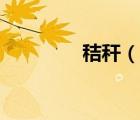 秸稈（說一說秸稈的簡介）
