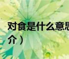 對(duì)食是什么意思（說(shuō)一說(shuō)對(duì)食是什么意思的簡(jiǎn)介）