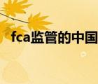 fca監(jiān)管的中國(guó)公司有哪些（fca監(jiān)管官網(wǎng)）