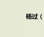 楊過（說一說楊過的簡介）