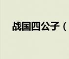戰(zhàn)國(guó)四公子（說一說戰(zhàn)國(guó)四公子的簡(jiǎn)介）