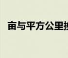 畝與平方公里換算（畝和平方公里的換算）