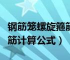 鋼筋籠螺旋箍筋間距允許偏差（鋼筋籠螺旋箍筋計算公式）
