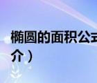 橢圓的面積公式（說一說橢圓的面積公式的簡(jiǎn)介）