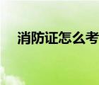 消防證怎么考優(yōu)路教育（消防證怎么考）