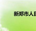 新鄭市人民政府（新鄭市房管局）
