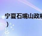 寧夏石嘴山政府議政網(wǎng)（石嘴山市議政網(wǎng)官網(wǎng)）