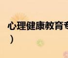 心理健康教育專業(yè)研究生（心理健康教育專業(yè)）