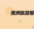 澳洲旅游報價大全（澳洲旅游報價）