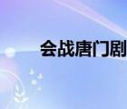 會(huì)戰(zhàn)唐門劇情攻略（會(huì)戰(zhàn)唐門攻略）