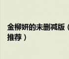 金柳妍的未刪減版（韓國金柳妍演過什么電影三部電影強力推薦）