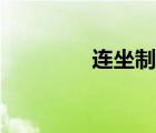 連坐制度起源（連坐制度）