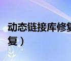 動(dòng)態(tài)鏈接庫修復(fù)工具（動(dòng)態(tài)鏈接庫修復(fù)一鍵修復(fù)）