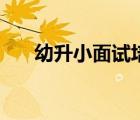 幼升小面試培訓班（幼升小面試培訓）