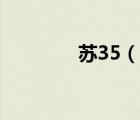 蘇35（說(shuō)一說(shuō)蘇35的簡(jiǎn)介）