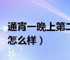 通宵一晚上第二天怎么補救（偶爾通宵一次會怎么樣）