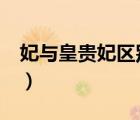 妃與皇貴妃區(qū)別（宮妃 皇妃 貴妃有什么區(qū)別）