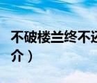 不破樓蘭終不還（說一說不破樓蘭終不還的簡介）