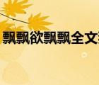 飄飄欲飄飄全文狼太郎無刪節(jié)路靜（ppypp）