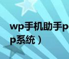 wp手機(jī)助手pc版（安卓手機(jī)可不可以刷成wp系統(tǒng)）