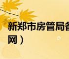 新鄭市房管局備案查詢網(wǎng)址（新鄭市房管局官網(wǎng)）