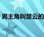 男主角叫楚云的小說（主人公叫楚云的小說）