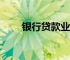 銀行貸款業(yè)務(wù)現(xiàn)狀（銀行貸款業(yè)務(wù)）
