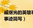 戚繼光的英雄事跡簡(jiǎn)寫100字（戚繼光的英雄事跡簡(jiǎn)寫）