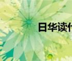 日華讀什么音（日華讀什么）
