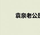 袁泉老公是誰呀（袁泉老公是誰）