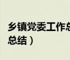鄉(xiāng)鎮(zhèn)黨委工作總結(jié)和工作計劃（鄉(xiāng)鎮(zhèn)黨委工作總結(jié)）