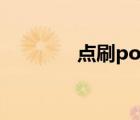 點(diǎn)刷pos機(jī)公司（點(diǎn)刷pos）
