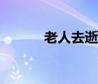 老人去逝挽聯(lián)（老人去世挽聯(lián)）