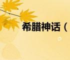 希臘神話（說一說希臘神話的簡(jiǎn)介）