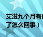 艾滋九個月有什么癥狀（艾滋病9個月陰轉(zhuǎn)陽了怎么回事）
