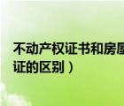 不動產(chǎn)權(quán)證書和房屋產(chǎn)權(quán)證書一樣嗎（不動產(chǎn)權(quán)證書與房產(chǎn)證的區(qū)別）