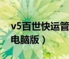v5百世快運(yùn)管理系統(tǒng)登錄（百世快運(yùn)v5系統(tǒng)電腦版）