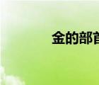 金的部首和結(jié)構(gòu)（金的部首）
