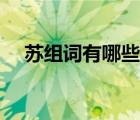 蘇組詞有哪些呢一年級（蘇組詞有哪些）