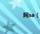 阿sa（說一說阿sa的簡介）