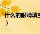 什么的眼睛填空詞語一年級（什么的眼睛填空）