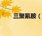 三聚氰胺（說一說三聚氰胺的簡(jiǎn)介）