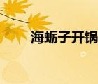 海蠣子開鍋蒸多久（海蠣子蒸多久）