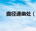 曲徑通幽處（說一說曲徑通幽處的簡(jiǎn)介）