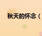 秋天的懷念（說(shuō)一說(shuō)秋天的懷念的簡(jiǎn)介）