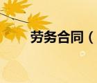 勞務(wù)合同（說(shuō)一說(shuō)勞務(wù)合同的簡(jiǎn)介）