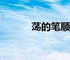 蕩的筆順正確寫法（蕩的筆順）