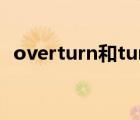overturn和turnover怎么記（overturn）